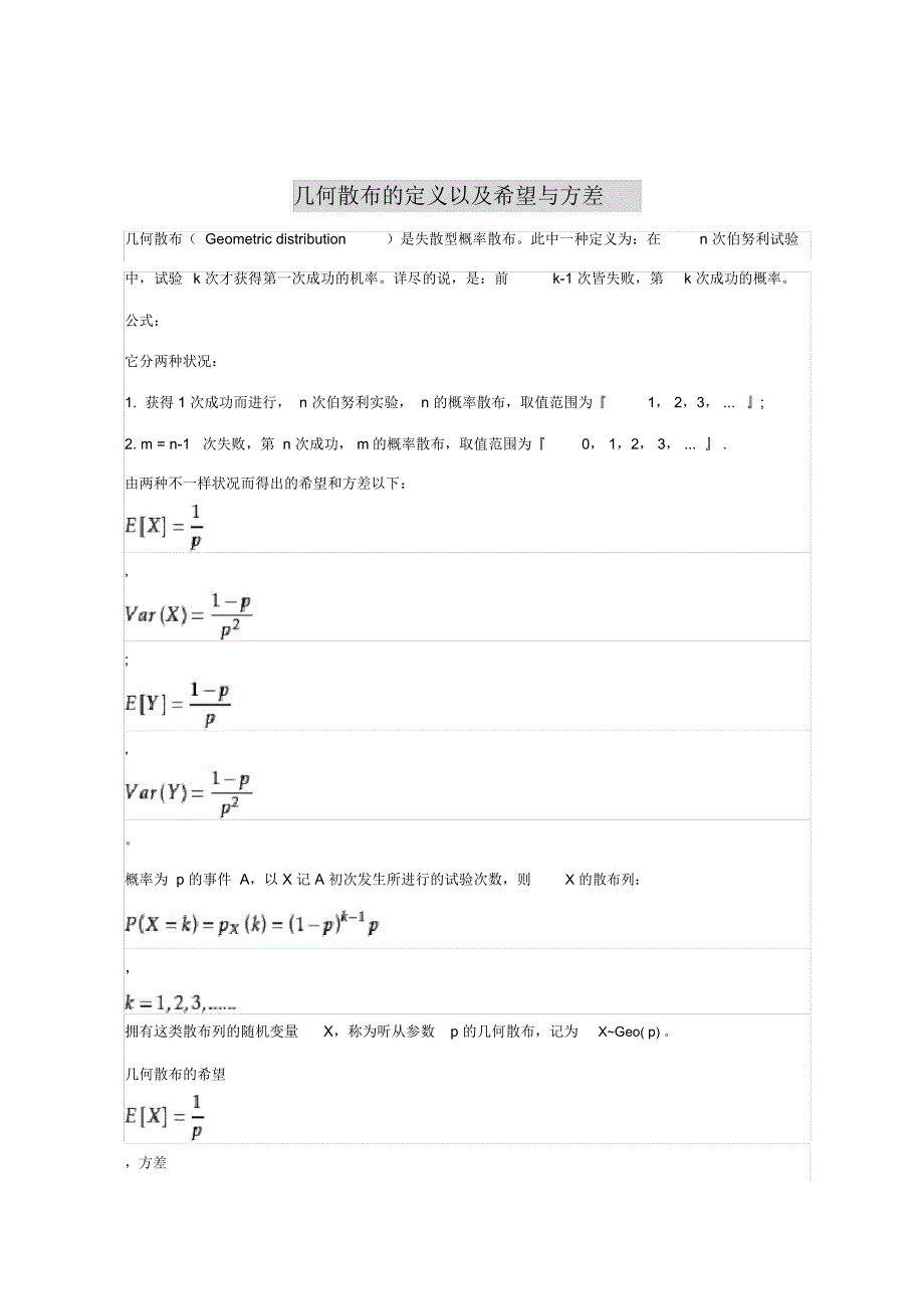 几何分布定义及期望及方差证明.doc_第1页