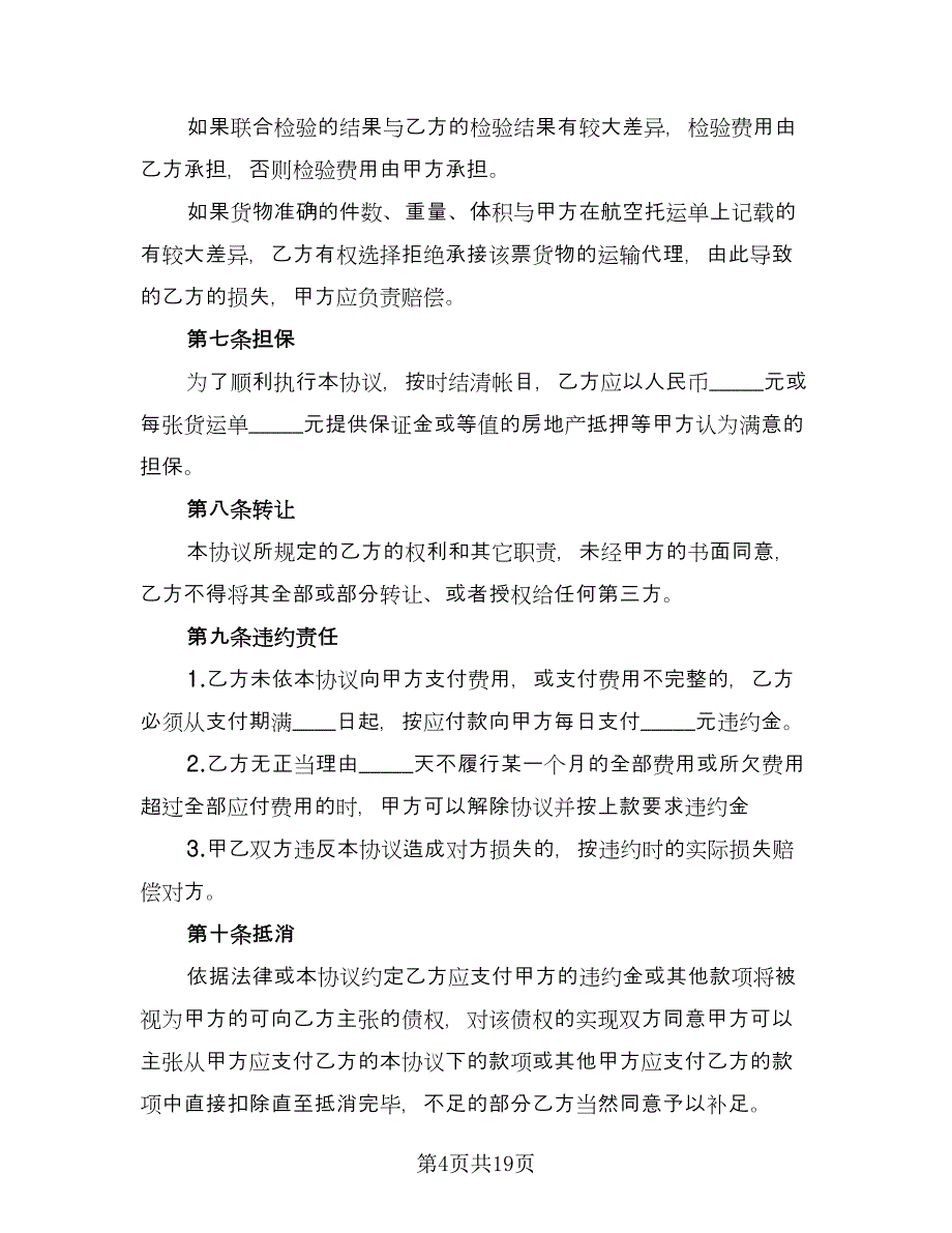 进口货物运输代理协议标准模板（四篇）.doc_第4页