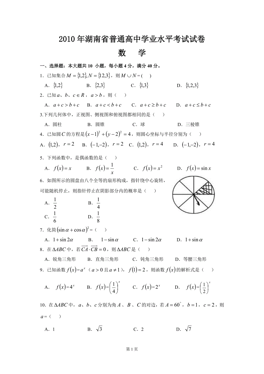 2010年湖南省普通高中学业水平考试试卷(数学)(1).doc_第1页