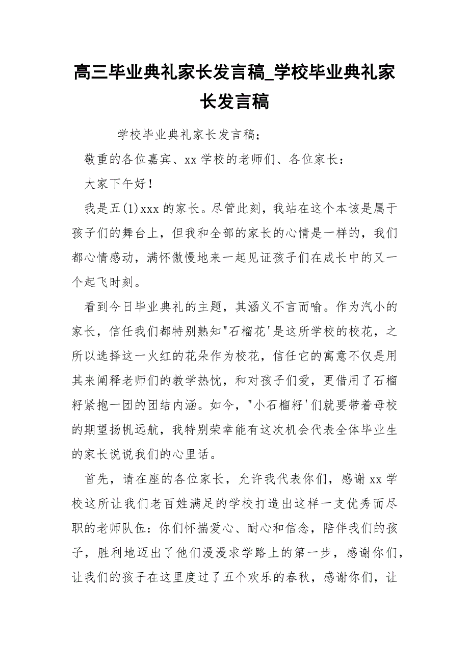 高三毕业典礼家长发言稿_学校毕业典礼家长发言稿.docx_第1页