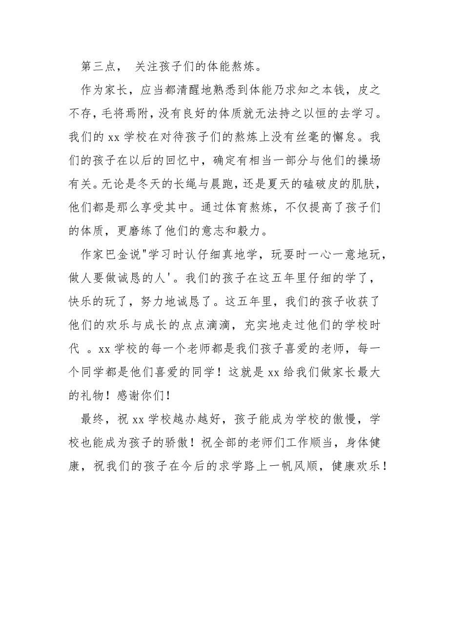 高三毕业典礼家长发言稿_学校毕业典礼家长发言稿.docx_第5页