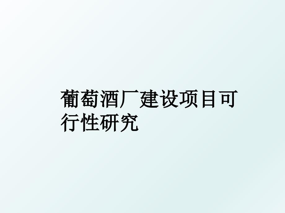 葡萄酒厂建设项目可行性研究_第1页