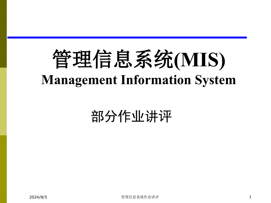 MIS部分作业讲评_第1页