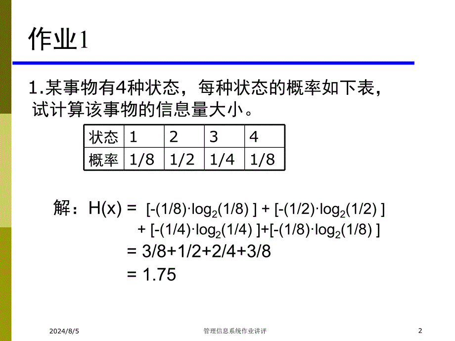 MIS部分作业讲评_第2页