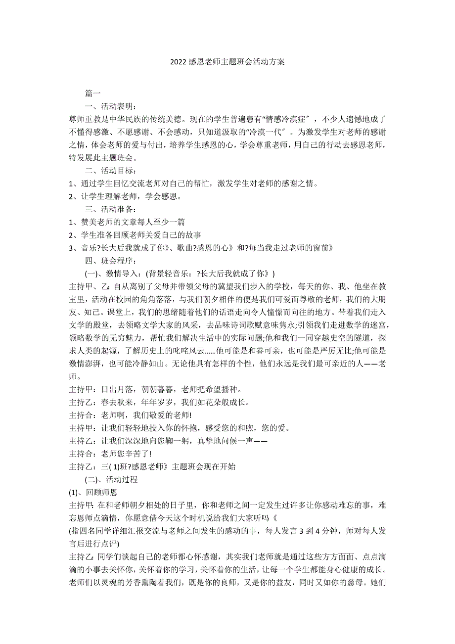 2022感恩老师主题班会活动方案_第1页