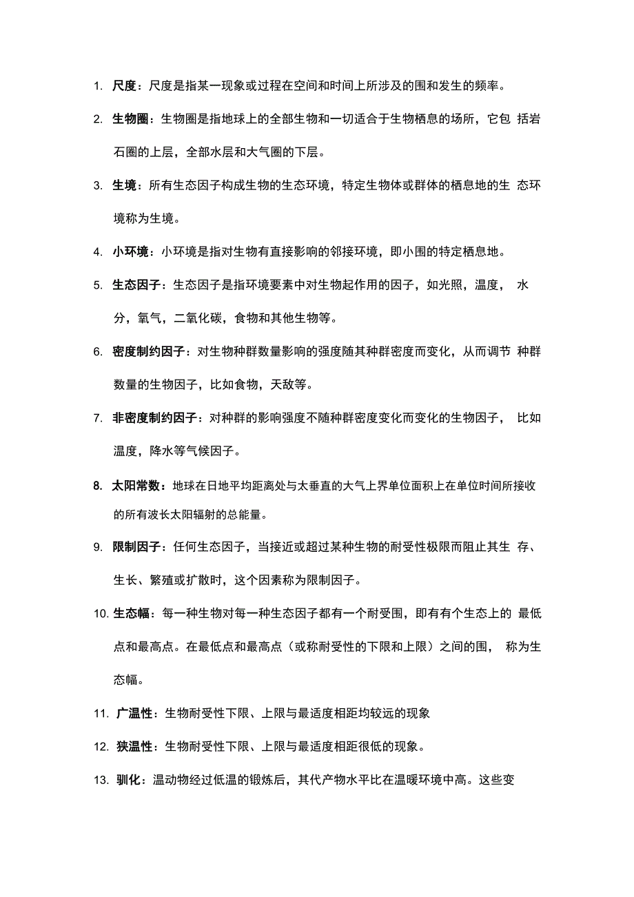 生态学考试复习资料名词解释_第1页