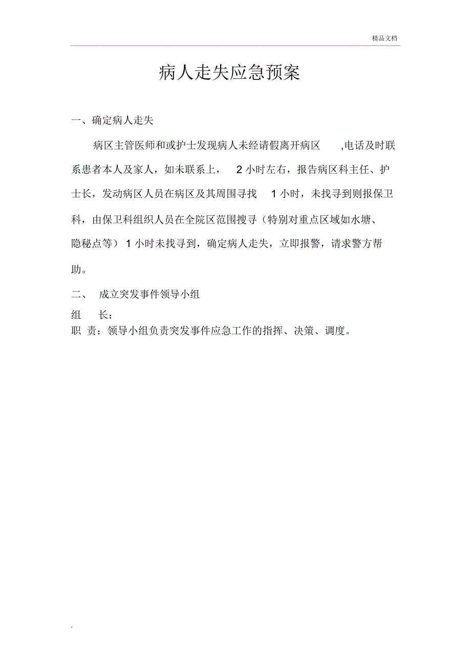患者走失应急处理预案_第1页