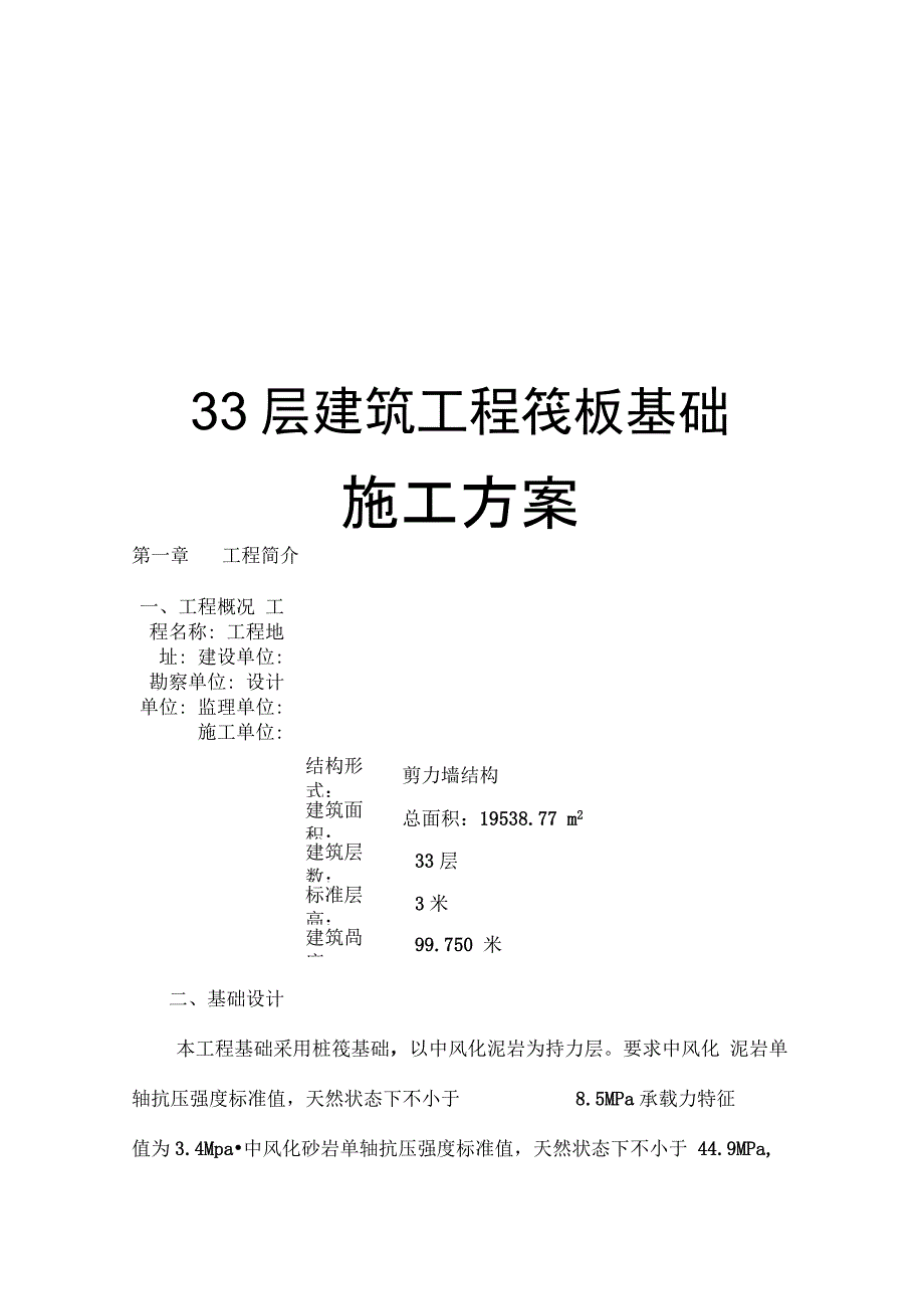 33层建筑工程筏板基础施工方案_第1页