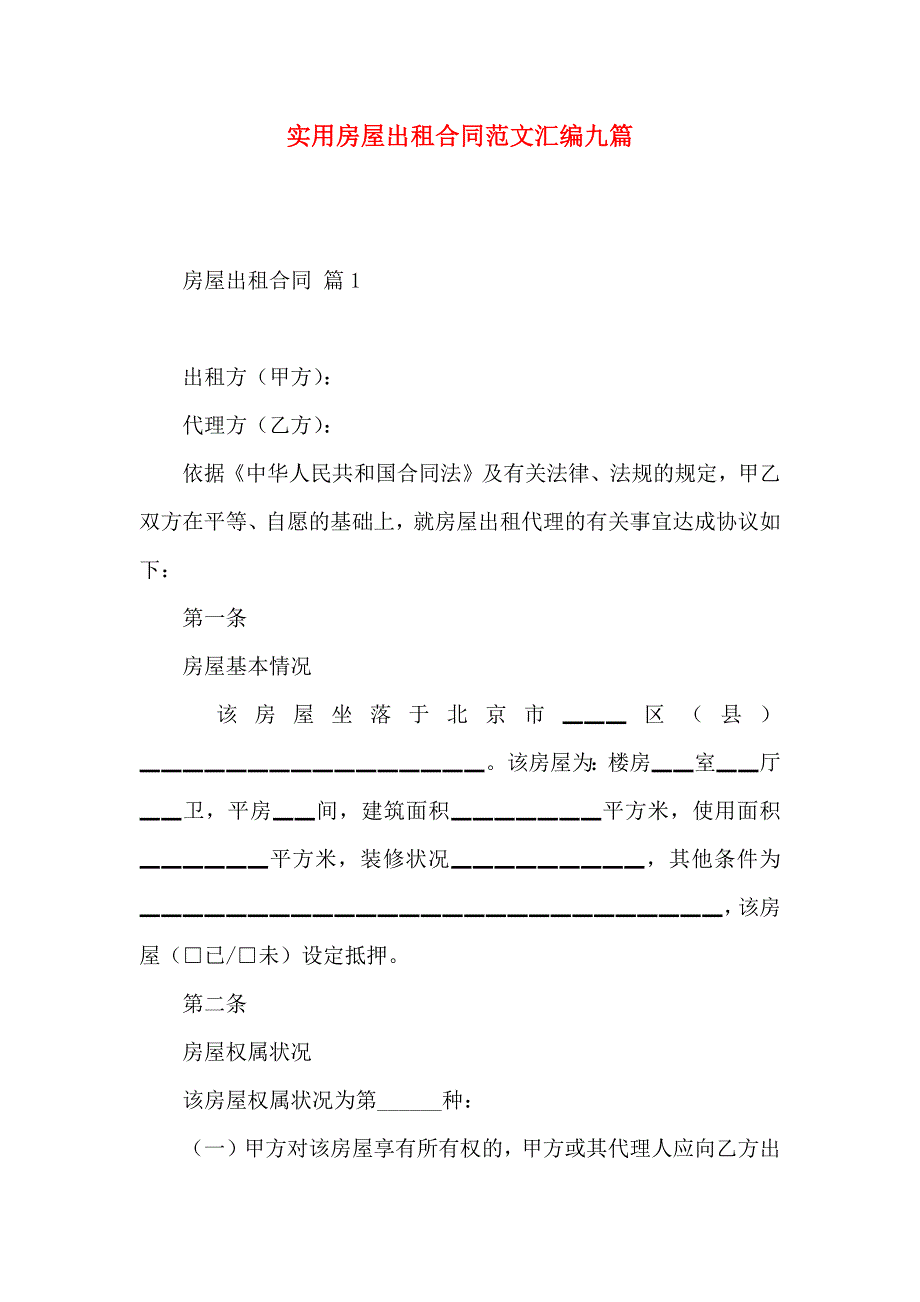 房屋出租合同范文汇编九篇_第1页