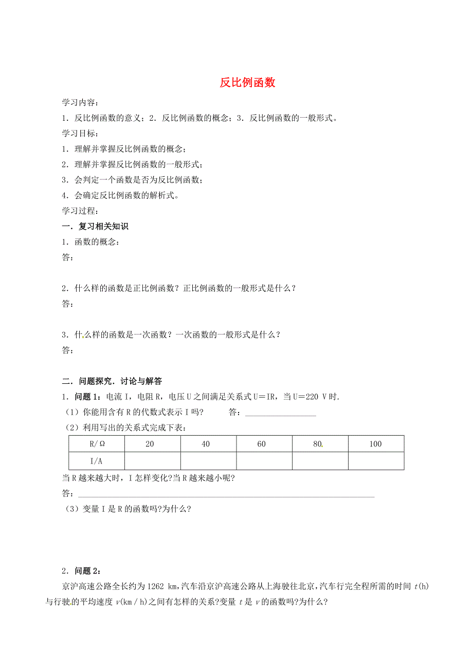 精校版北师大版九年级数学上册5.1 反比例函数学案_第1页