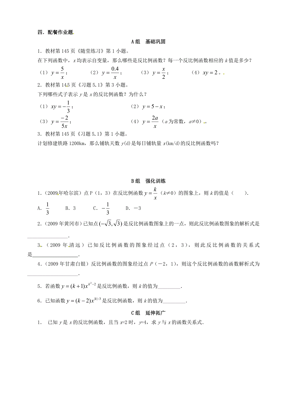 精校版北师大版九年级数学上册5.1 反比例函数学案_第3页