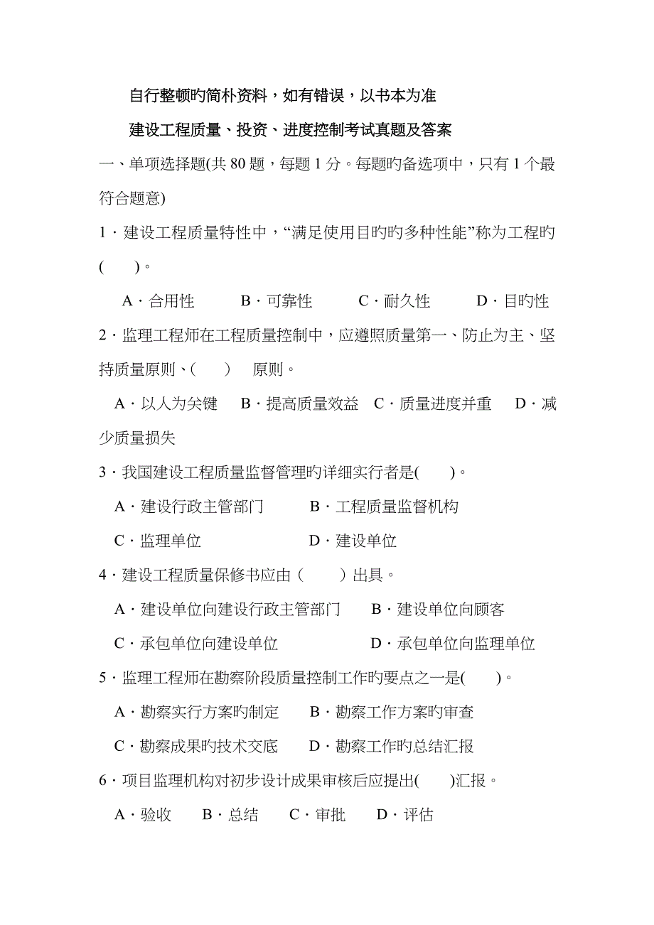 2022年自行整理的简单资料如有错误以课本为准建设工程质量投资进度控制考试真题及答案_第1页