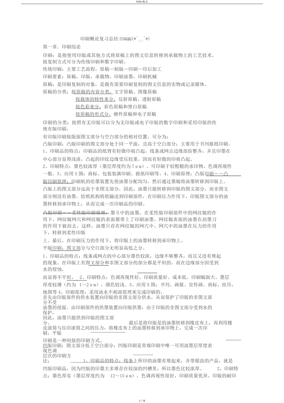 印刷概论复习资料_第1页