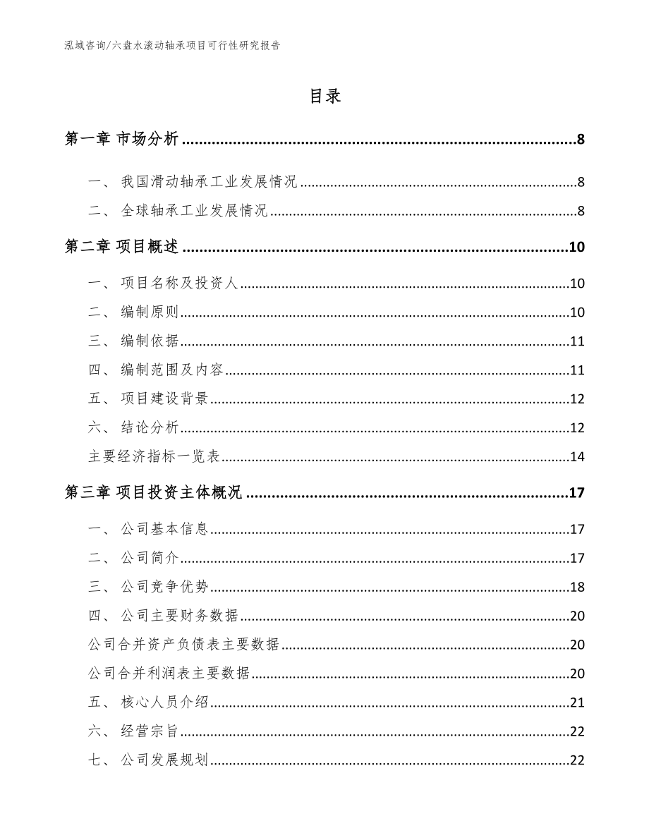 六盘水滚动轴承项目可行性研究报告（模板范文）_第2页