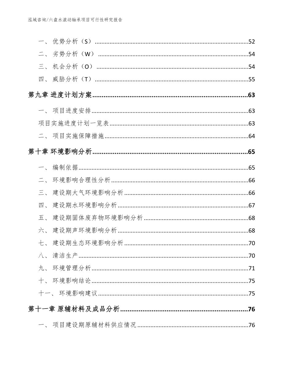 六盘水滚动轴承项目可行性研究报告（模板范文）_第4页