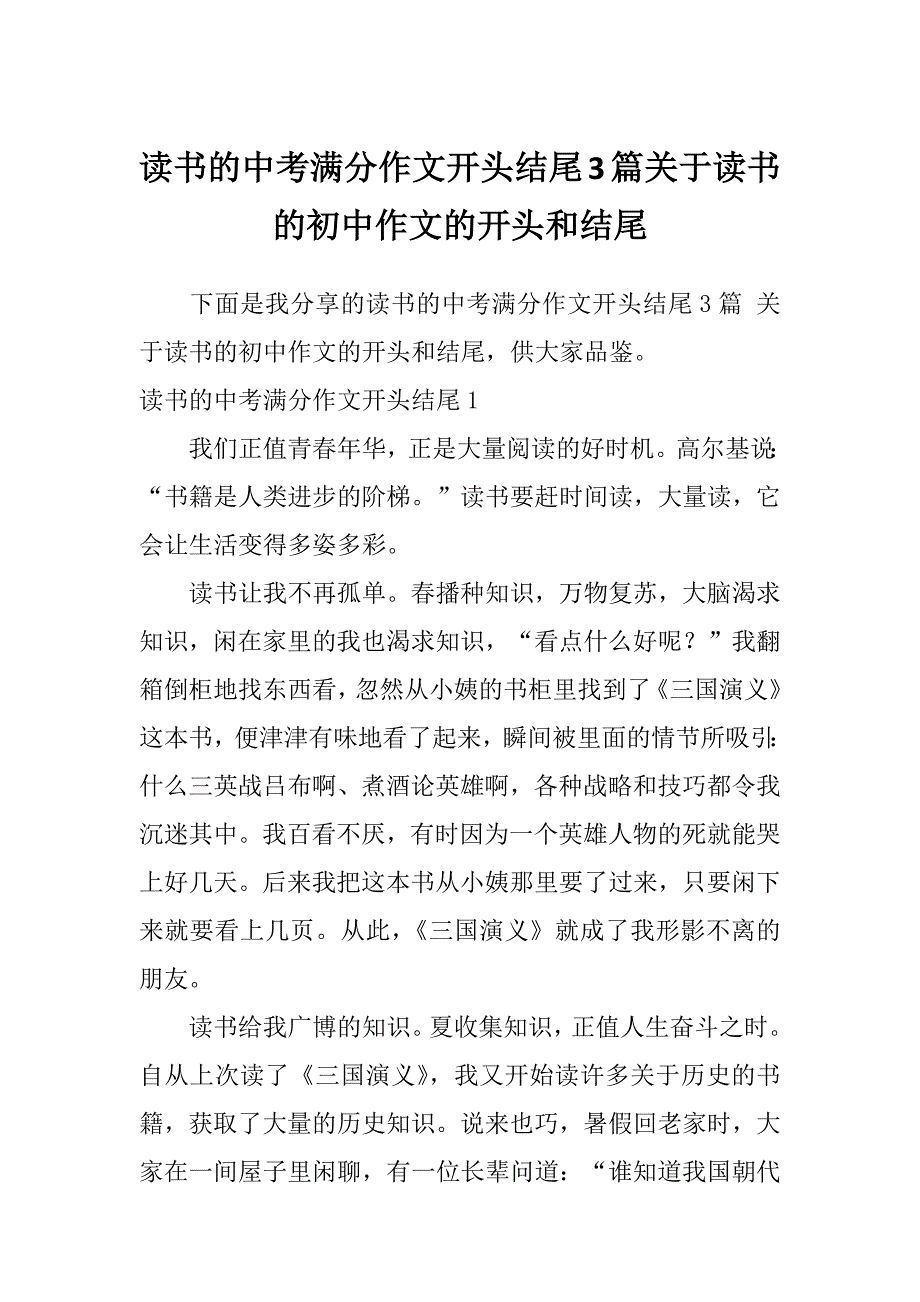 读书的中考满分作文开头结尾3篇关于读书的初中作文的开头和结尾_第1页