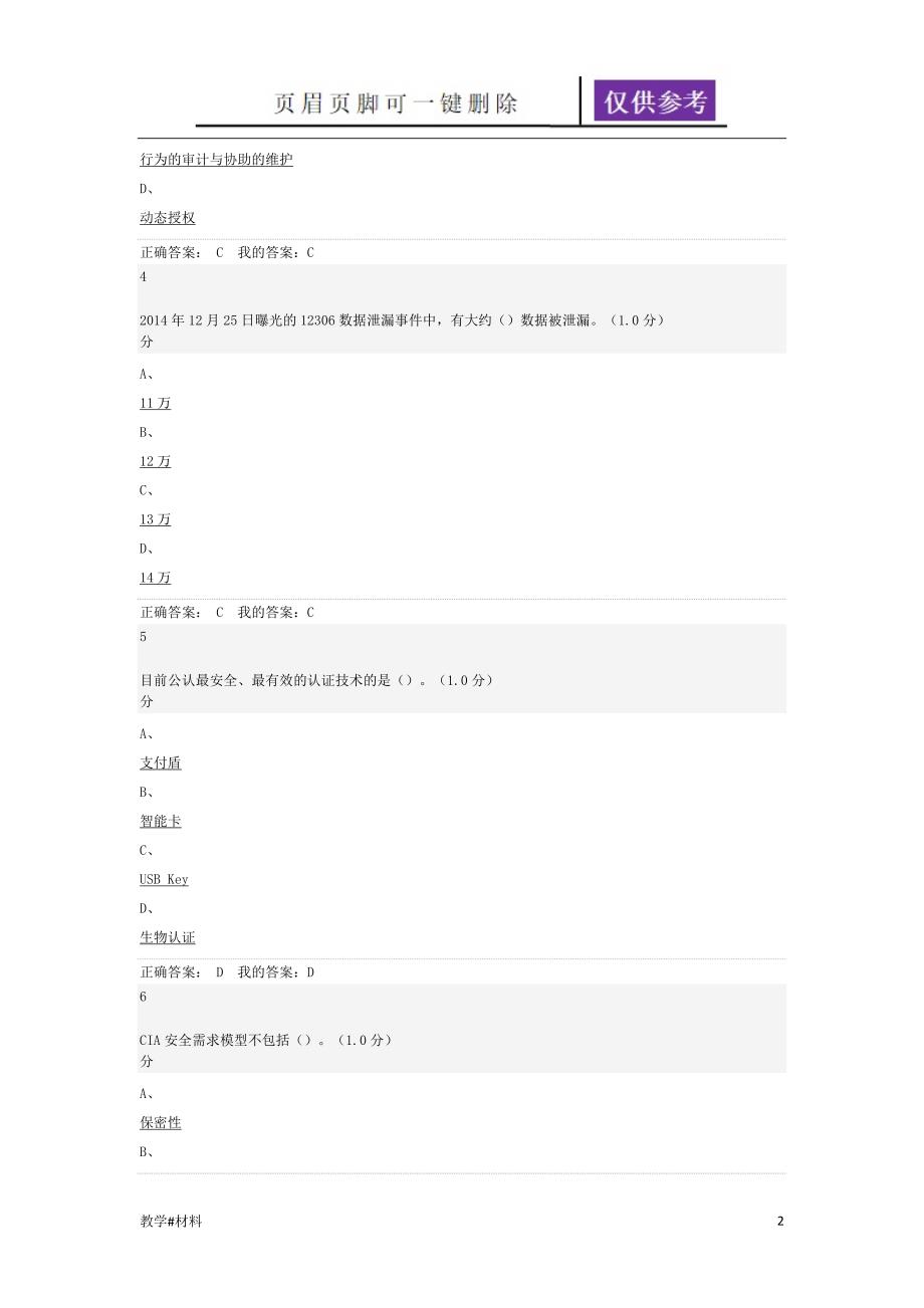 移动互联网时代的信息安全与防护期末考试答案教学试题_第2页