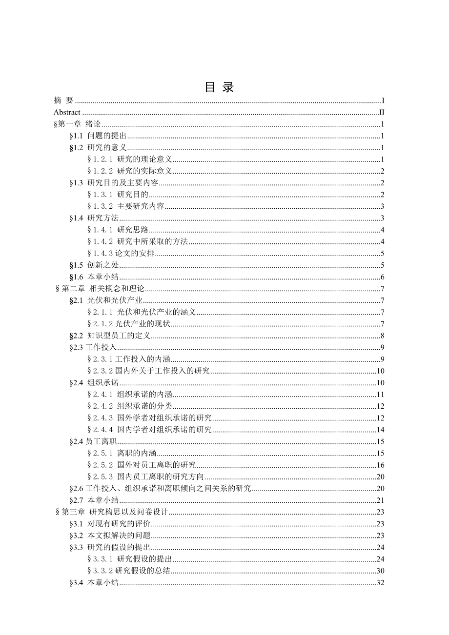 知识型员工工作投入组织承诺与员工离职倾向关系的研究以太阳能光伏企业为例_第4页