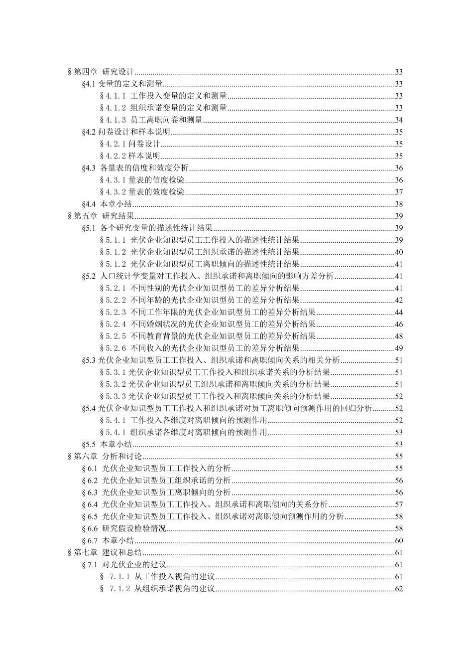 知识型员工工作投入组织承诺与员工离职倾向关系的研究以太阳能光伏企业为例_第5页