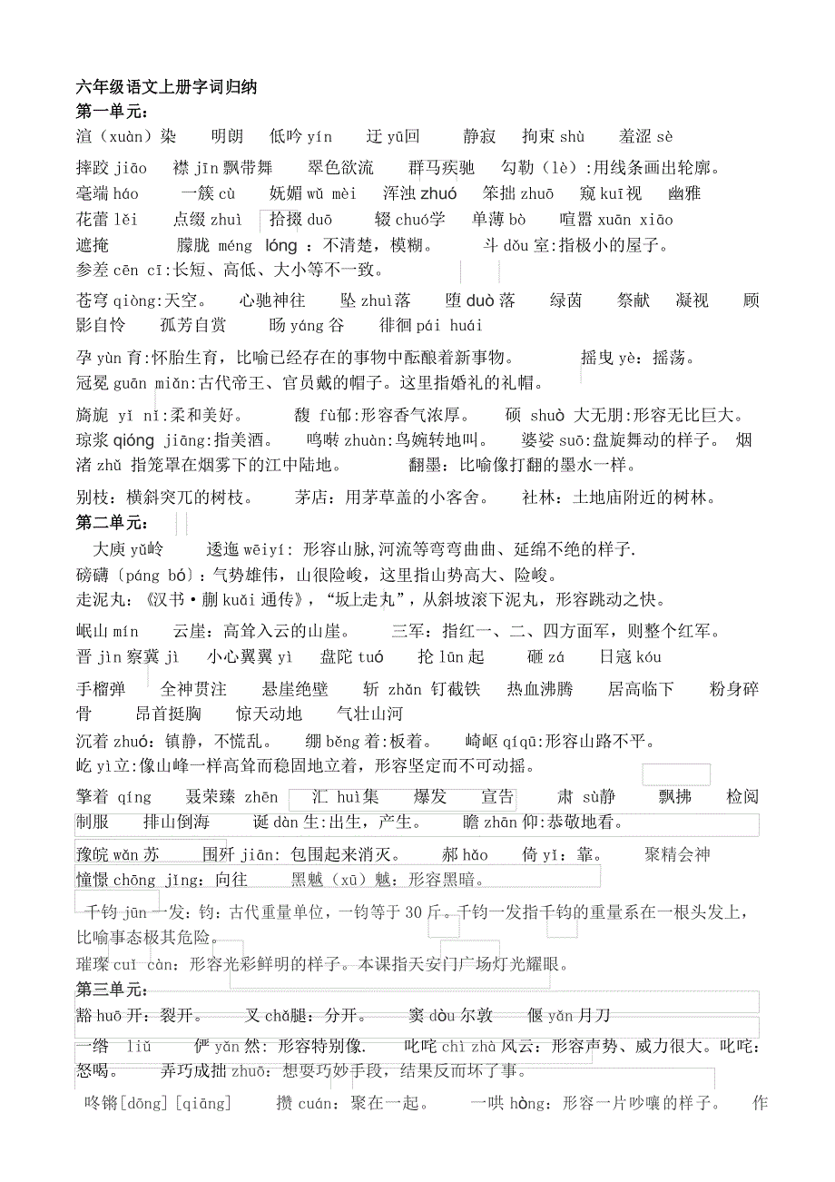 六上部编语文上册字词归纳_第1页