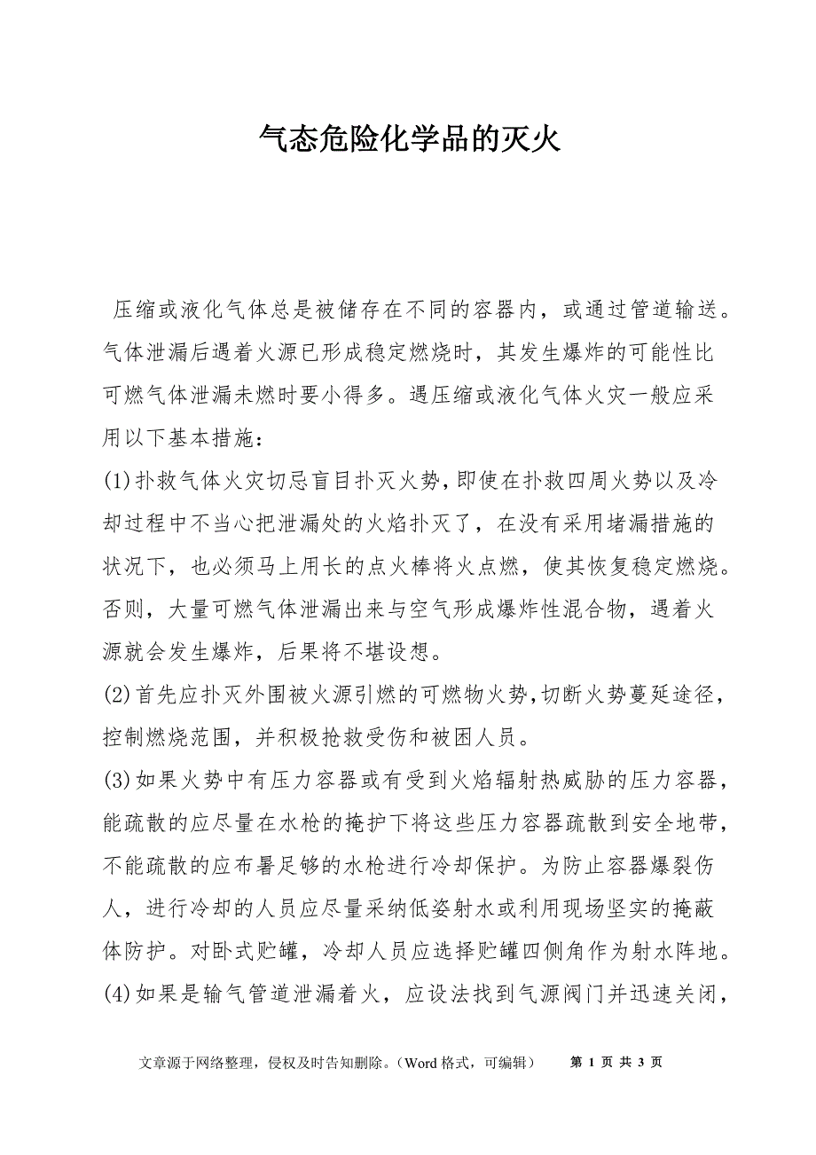 气态危险化学品的灭火_第1页