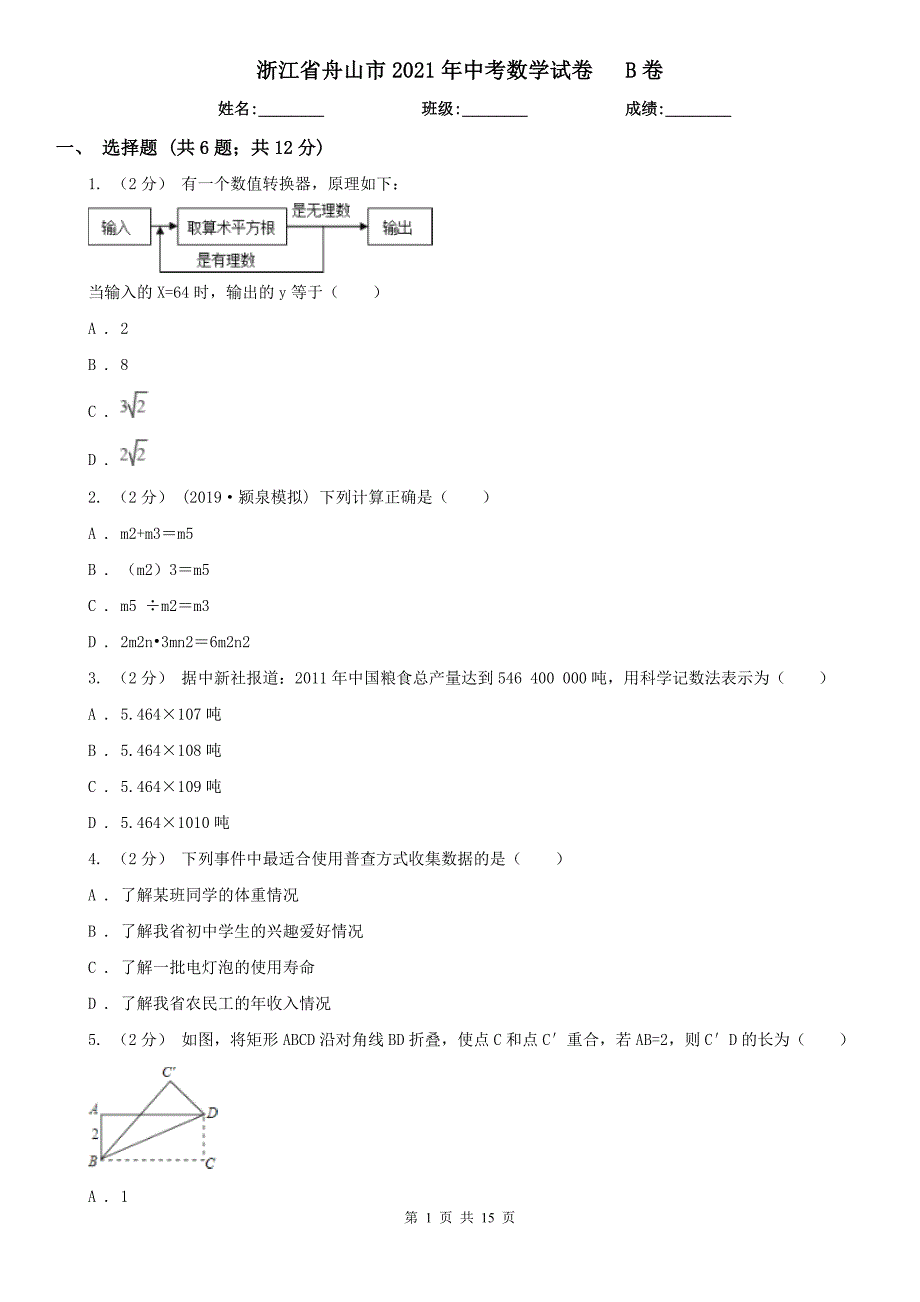 浙江省舟山市2021年中考数学试卷 B卷_第1页