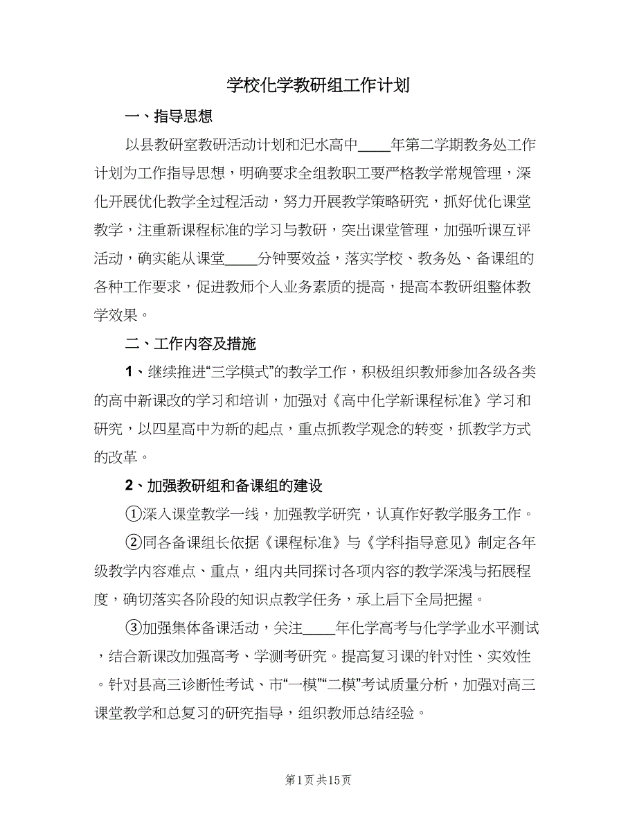 学校化学教研组工作计划（五篇）.doc_第1页