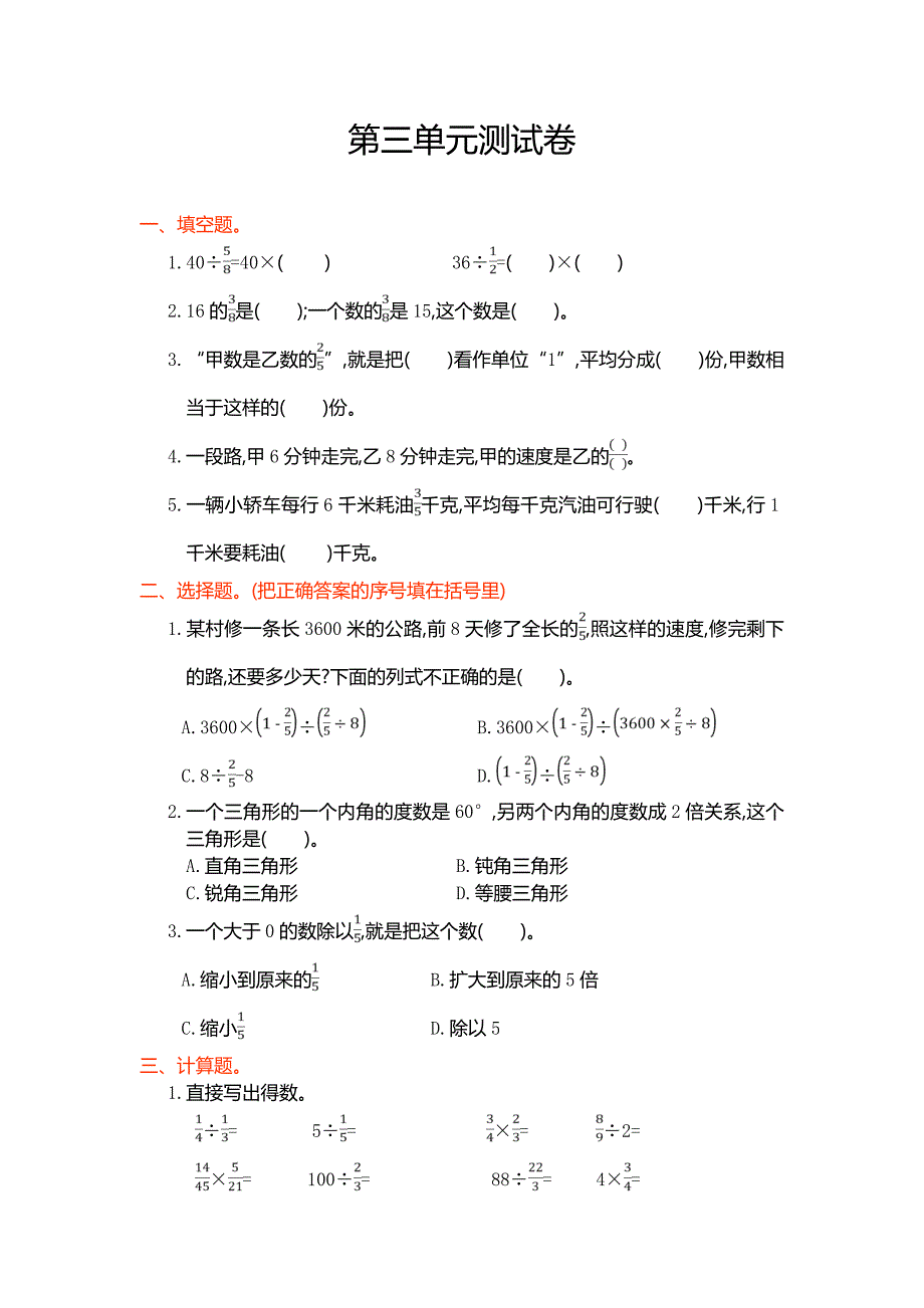 2016年人教版六年级上第三单元分数除法单元试卷及答案_第1页