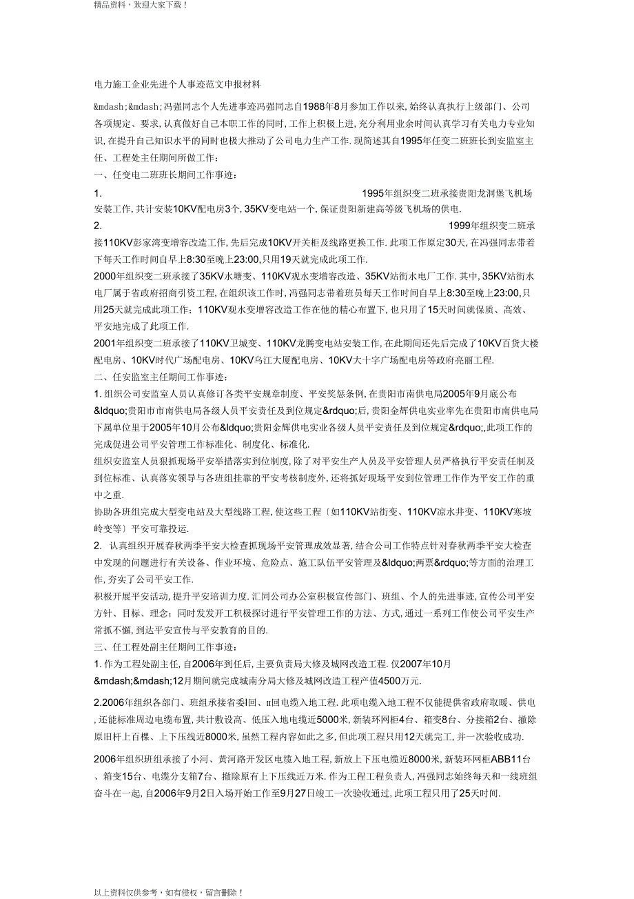 电力施工企业先进个人事迹范文_第1页