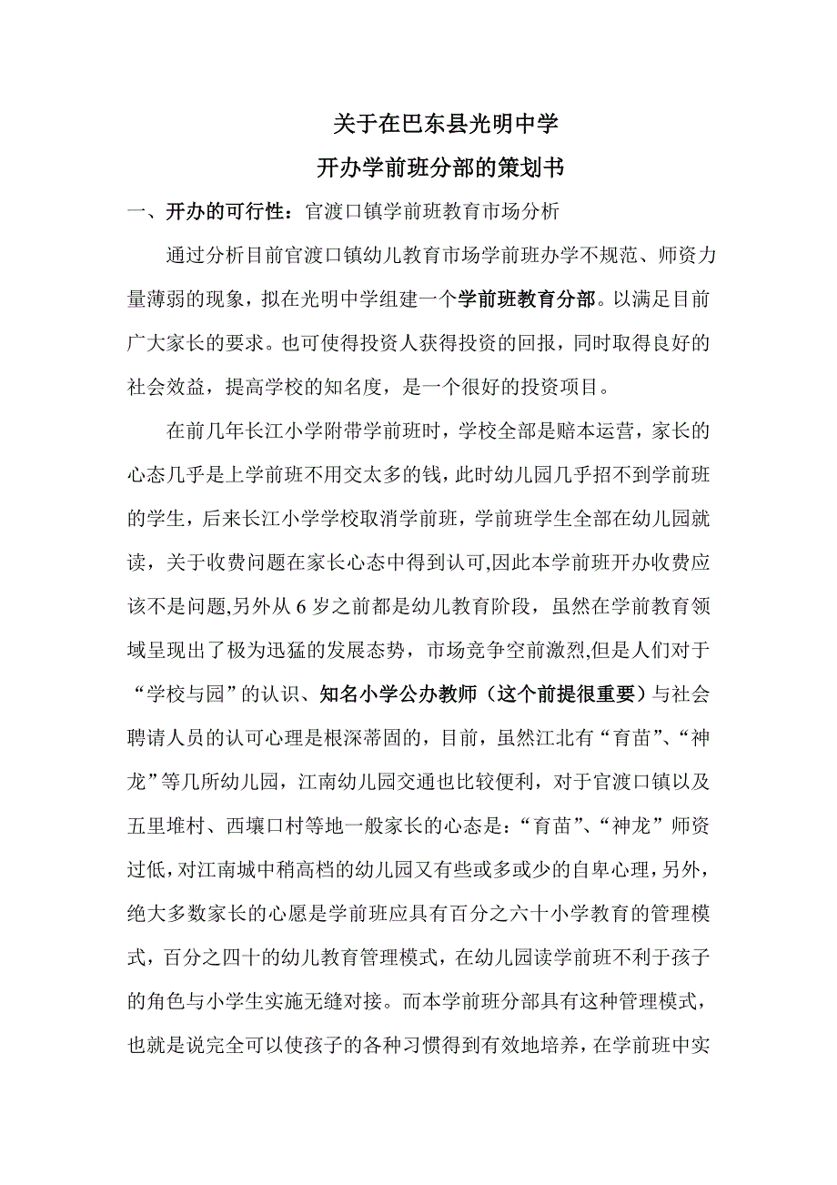 关于在巴东县光明中学开办学前班分部的策划书_第1页