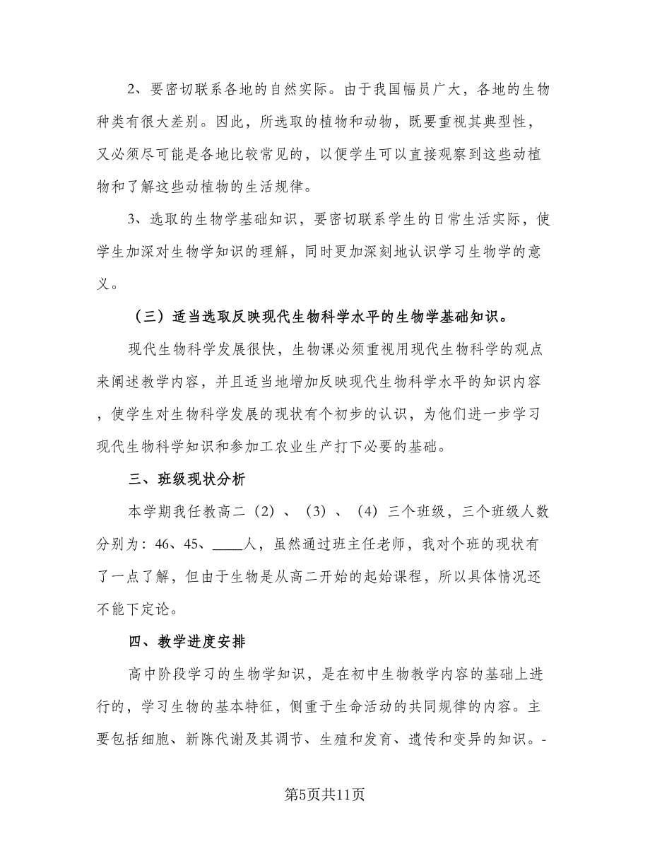 高二教师学年教学计划范本（五篇）.doc_第5页