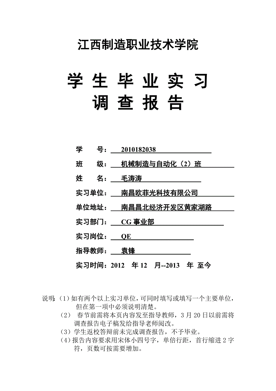 江西制造学院毕业实习调查报告_第1页