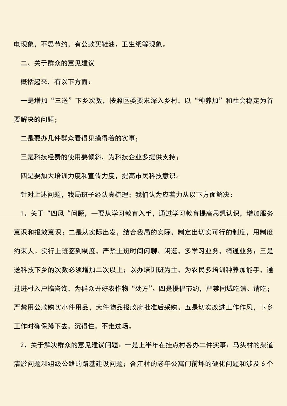 参考范文：科技局四风问题改进工作汇报.doc_第2页