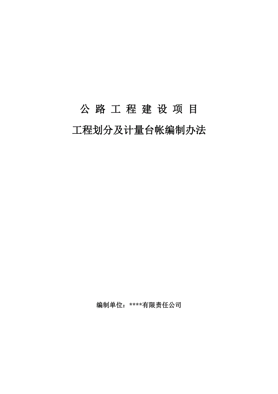 公路工程计量台帐编制办法.doc_第1页