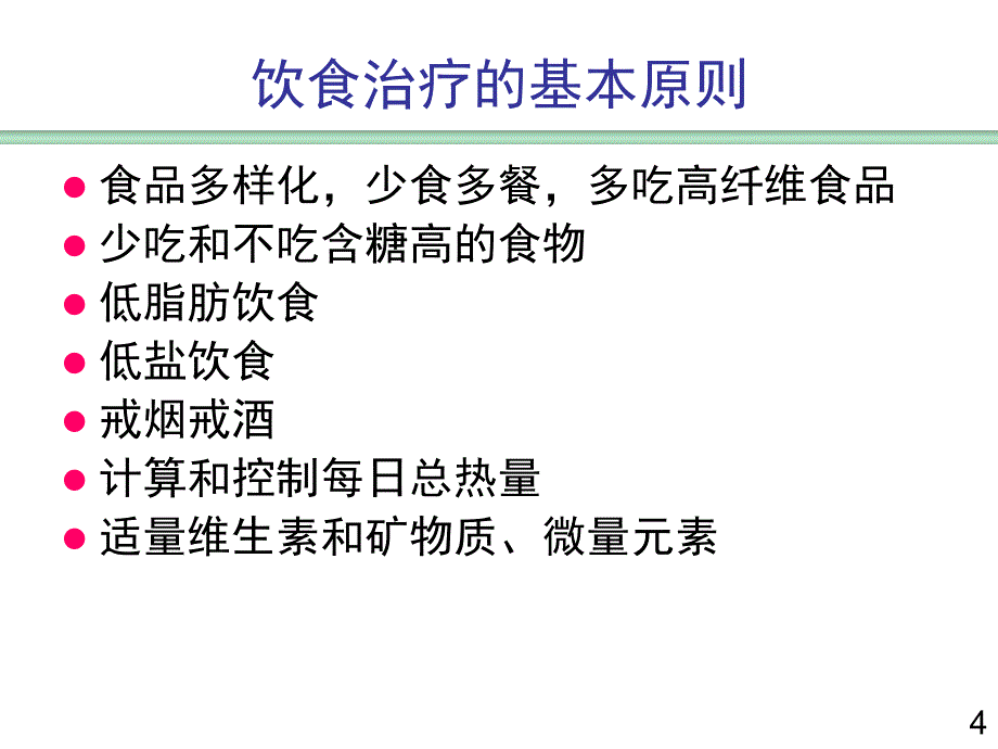 糖尿病营养治疗食物交换份法PPT参考幻灯片_第4页