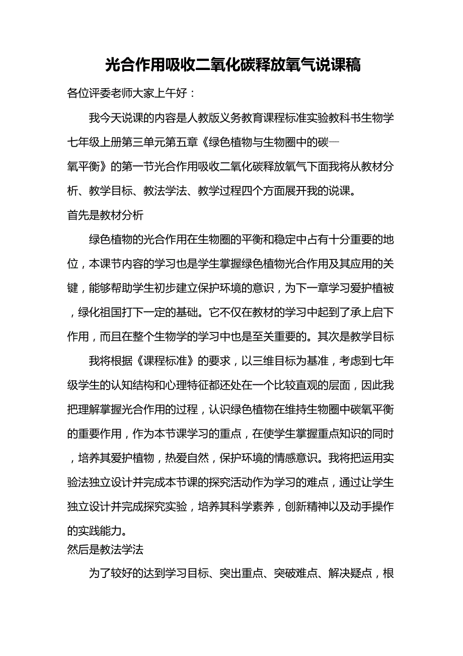 光合作用吸收二氧化碳释放氧气说课稿_第1页