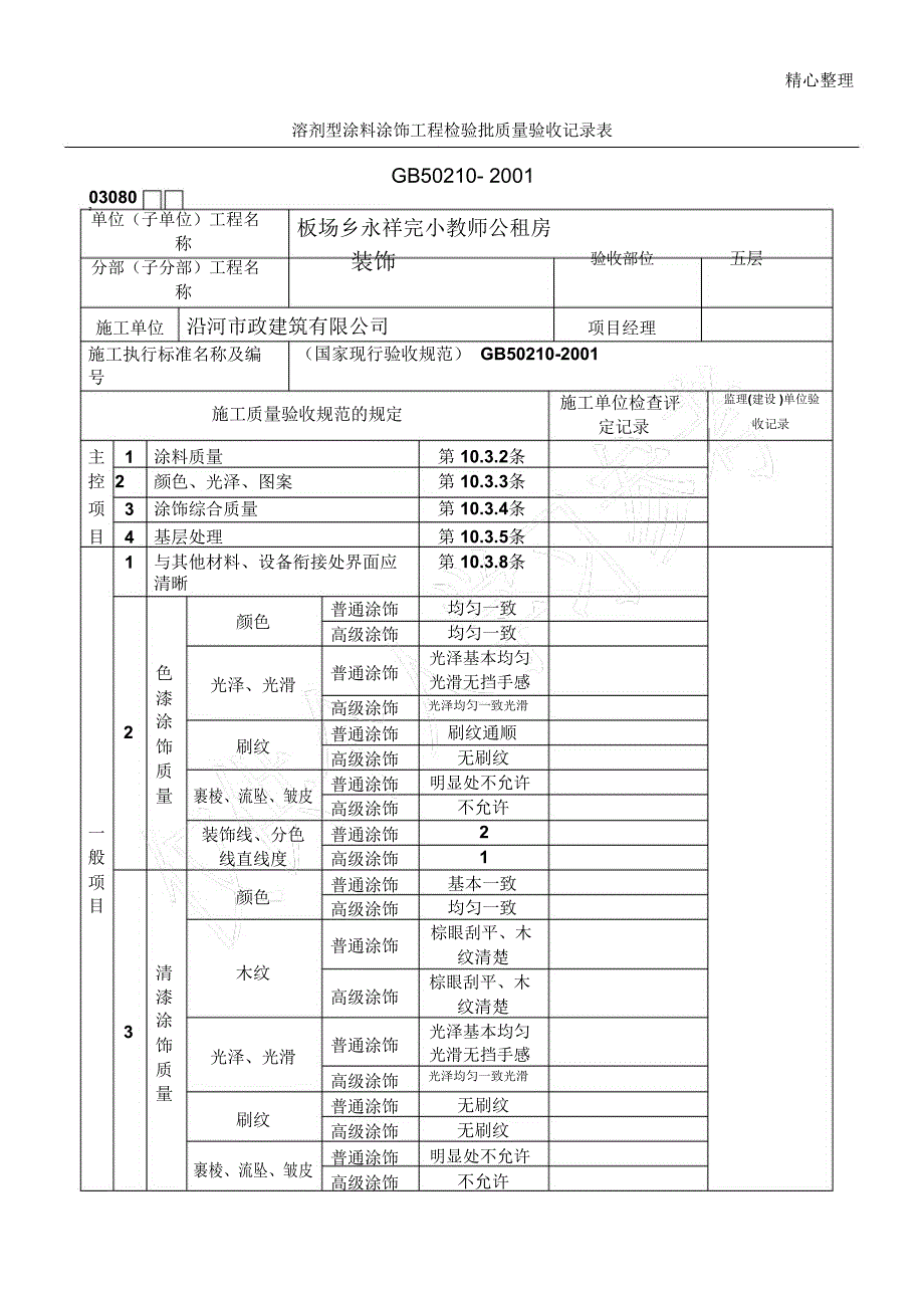 溶剂型涂料涂饰工程_第1页