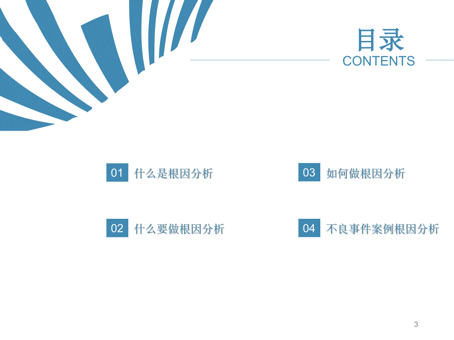 根因分析及案例整改剖析ppt课件_第3页