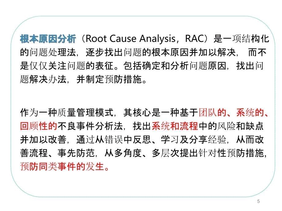 根因分析及案例整改剖析ppt课件_第5页