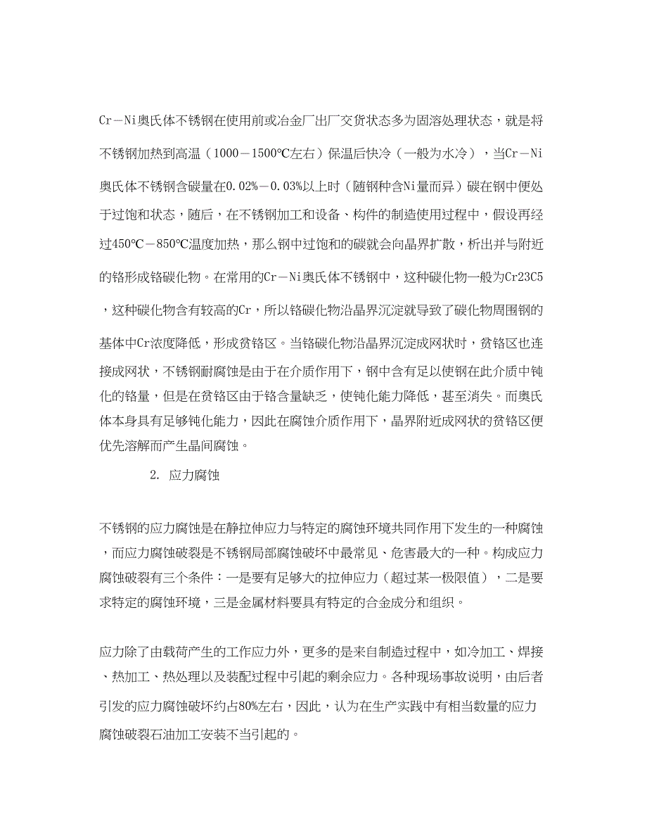 2023年《安全管理论文》之化工设备中不锈钢容器腐蚀与防护措施.docx_第2页