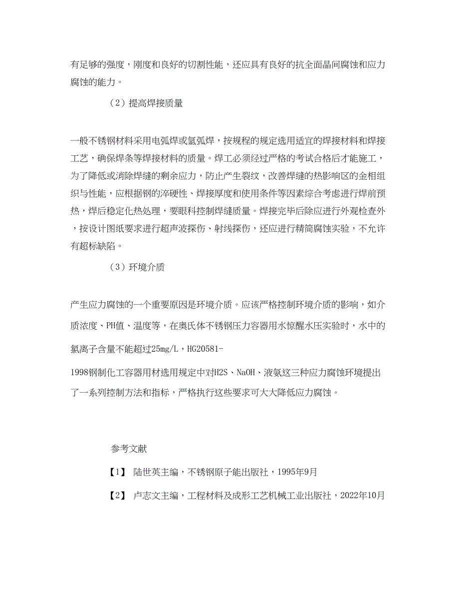 2023年《安全管理论文》之化工设备中不锈钢容器腐蚀与防护措施.docx_第4页