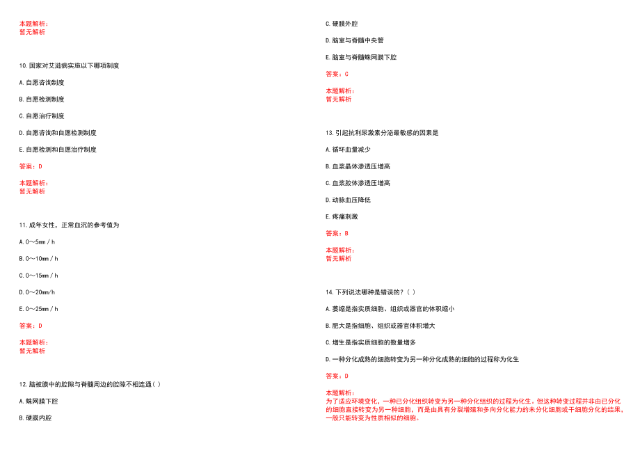 2022年11月2022山西临汾市特岗全科医生医疗招聘9人考试内容历年参考题库答案解析_第3页