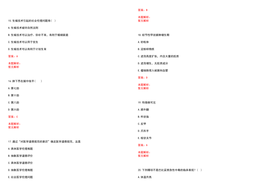 2022年11月2022山西临汾市特岗全科医生医疗招聘9人考试内容历年参考题库答案解析_第4页