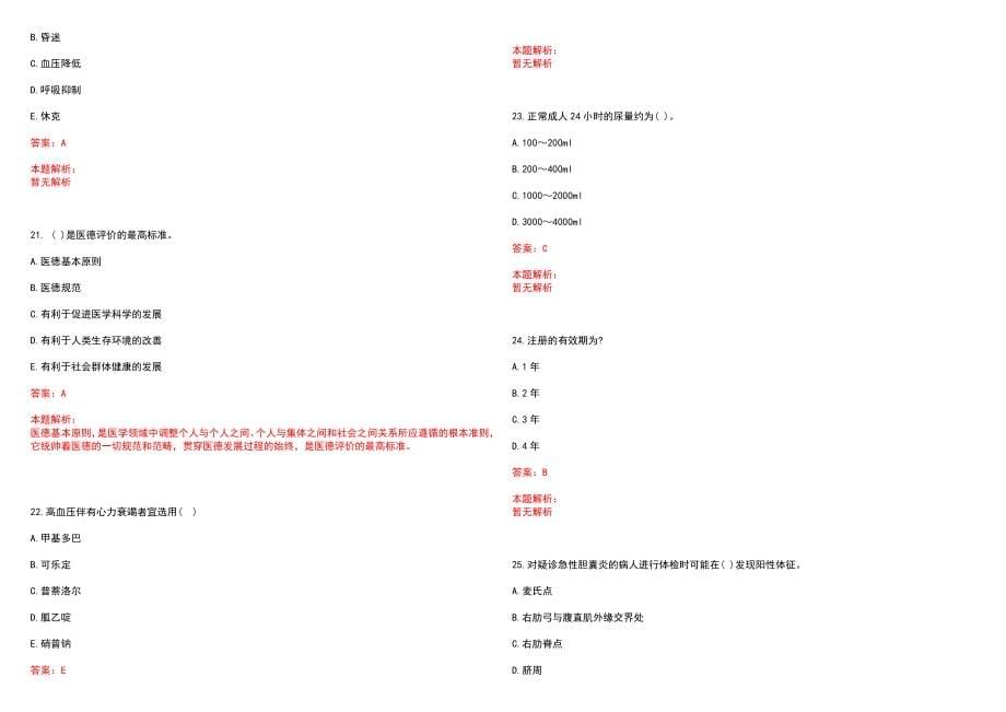 2022年11月2022山西临汾市特岗全科医生医疗招聘9人考试内容历年参考题库答案解析_第5页