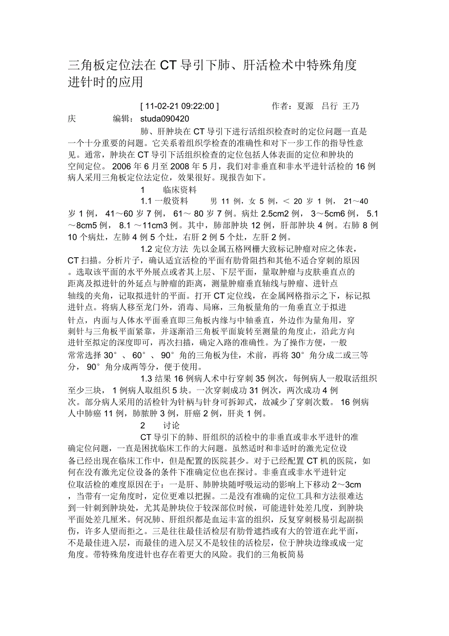 三角板定位法在CT导引下肺、肝活检术中特殊角度进针时的应用_第1页