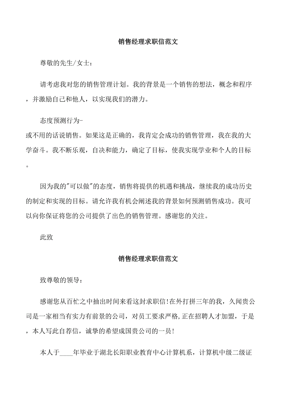 销售经理求职信范文_第1页