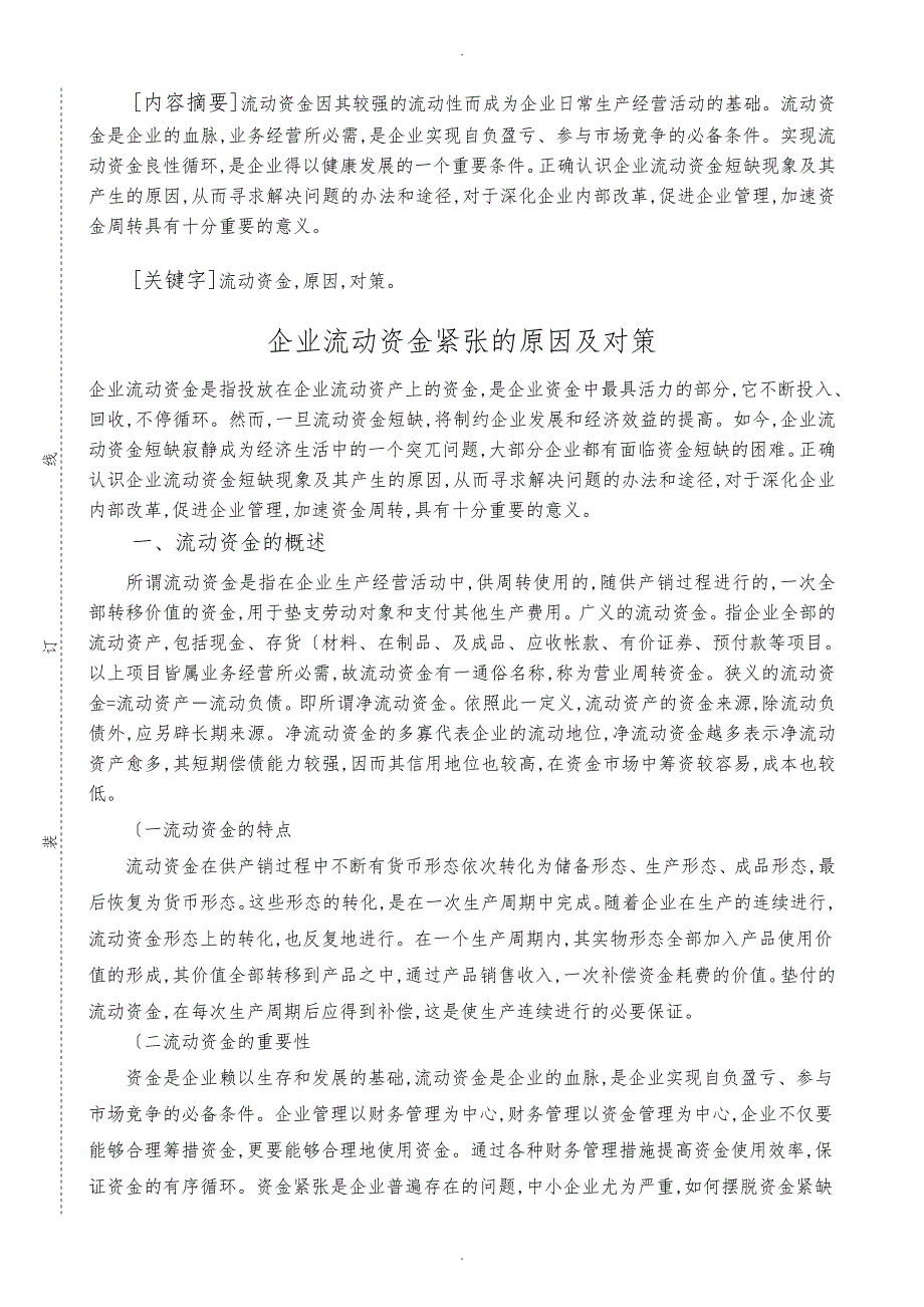 论文_企业流动资金紧张的原因与对策_第1页