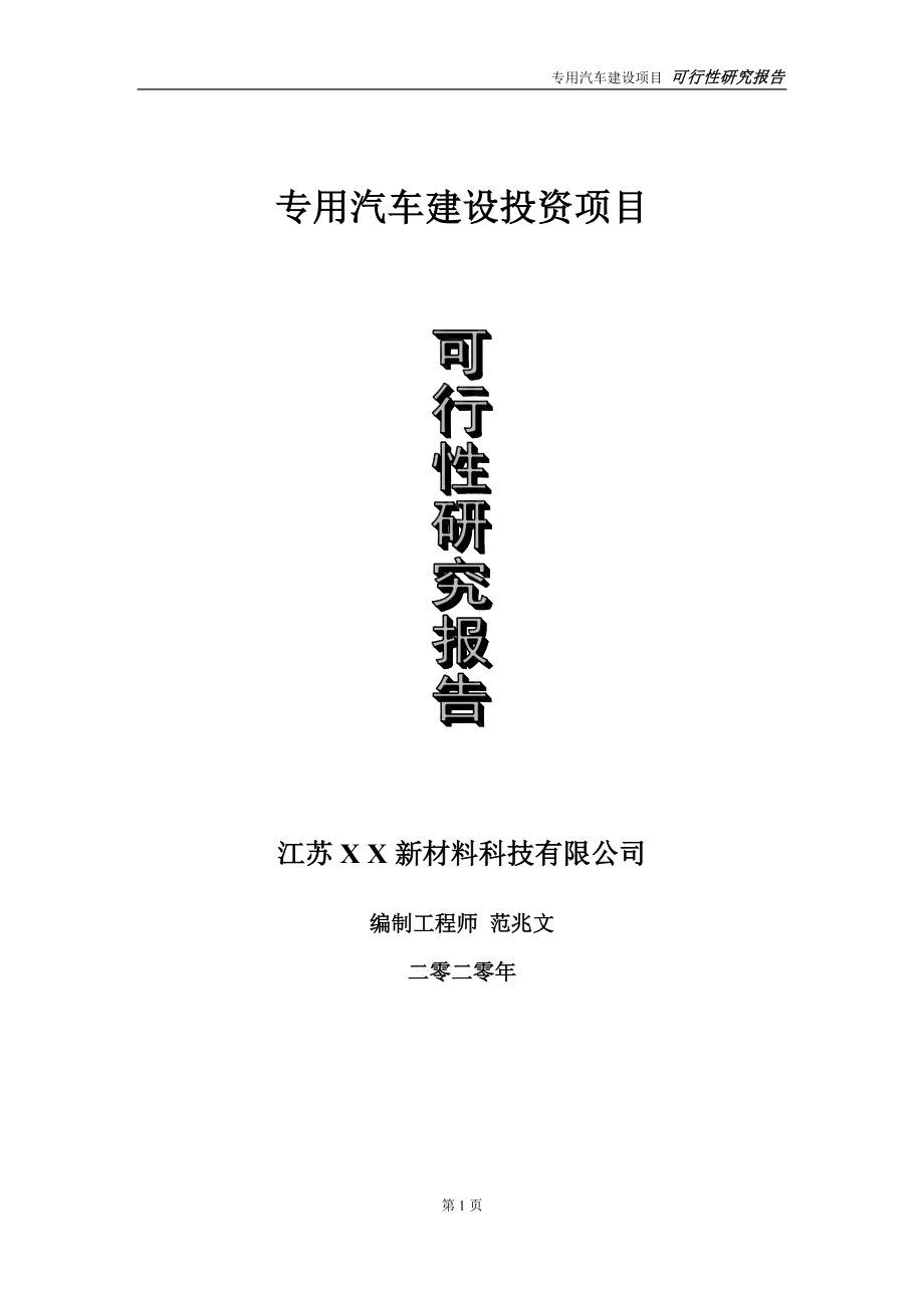 专用汽车建设投资项目可行性研究报告-实施方案-立项备案-申请.doc_第1页