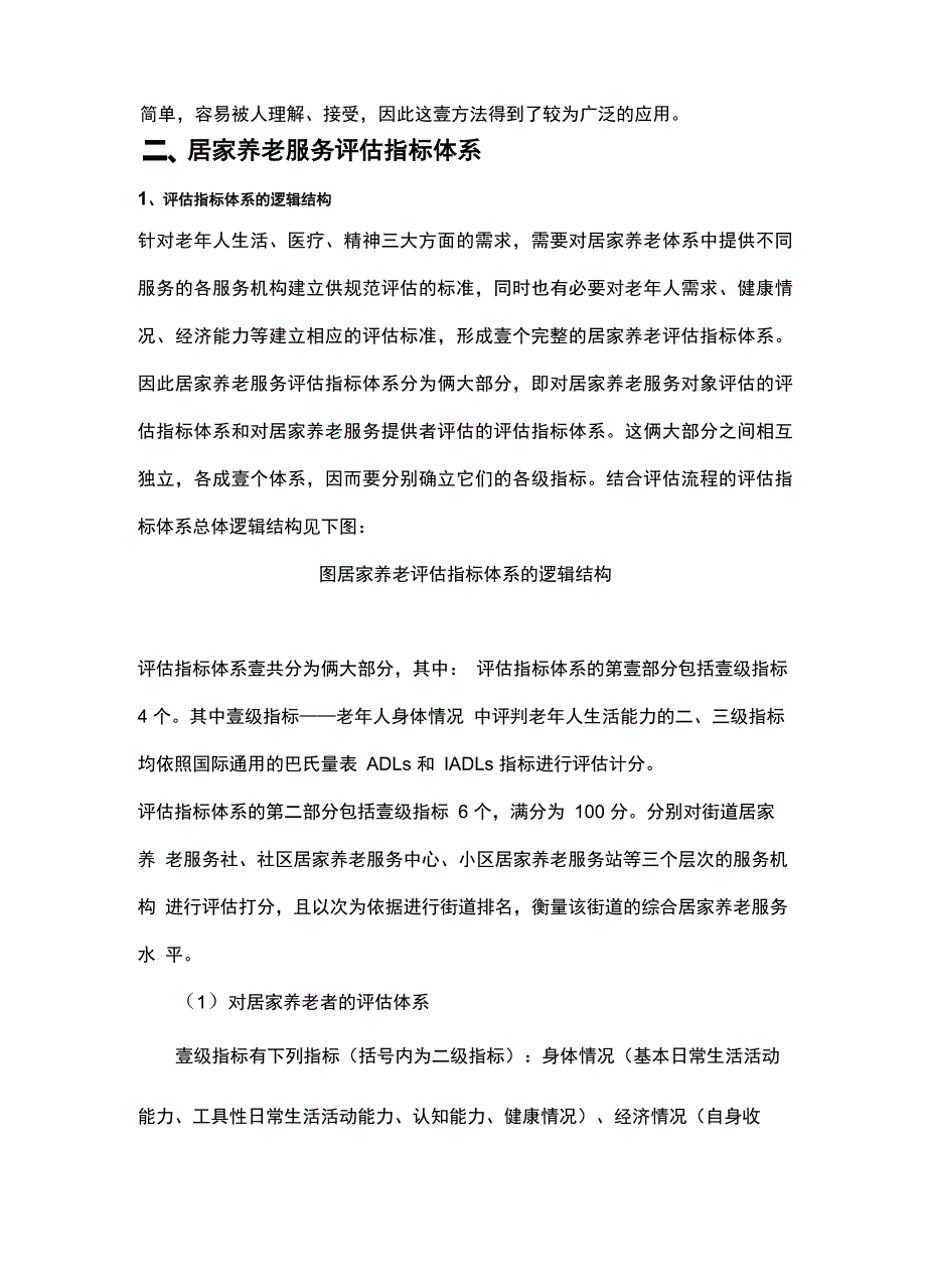 售后服务居家养老服务评价体系_第4页