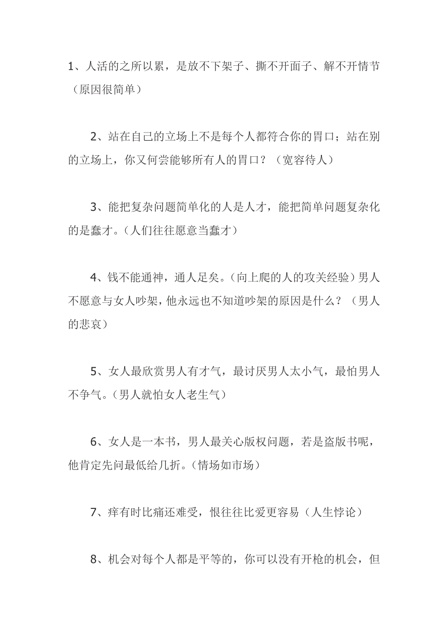 好好看看这些话,也许你会明白很多东西~~~你的人生就会更清晰透彻了!!转!!!!!.doc_第1页